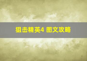 狙击精英4 图文攻略